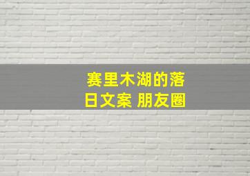 赛里木湖的落日文案 朋友圈